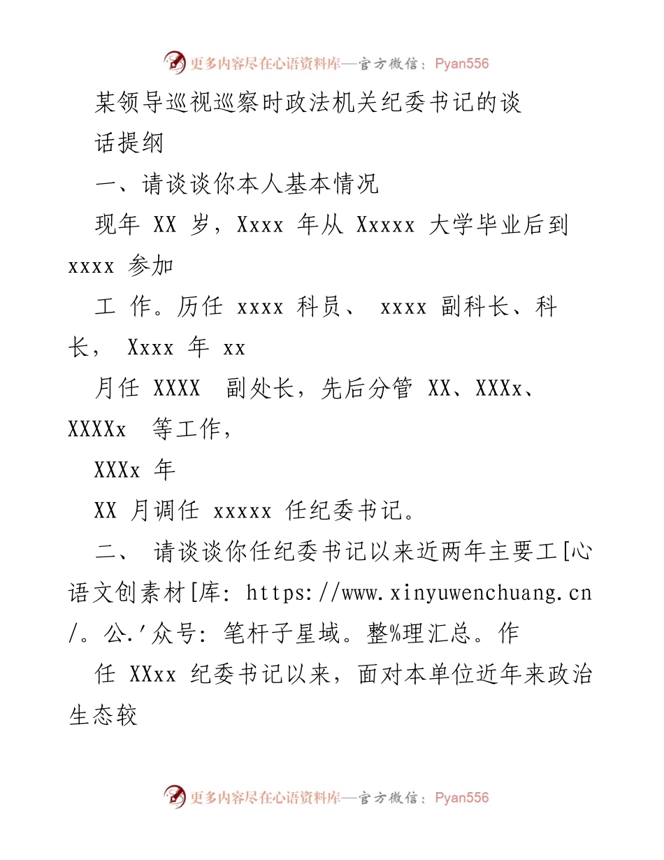 [发言] 领导巡视 - 政法机关纪委书记工作汇报与反思.docx_第1页