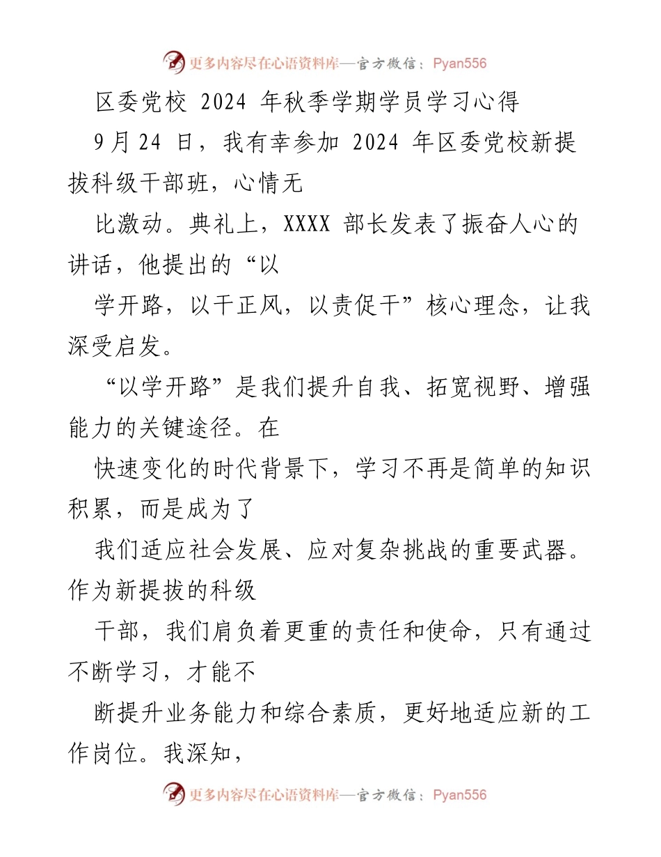 [学习心得] 区委党校新提拔科级干部班 - 提升自我、树立正风、强化责任：新科级干部的学习体会.docx_第1页