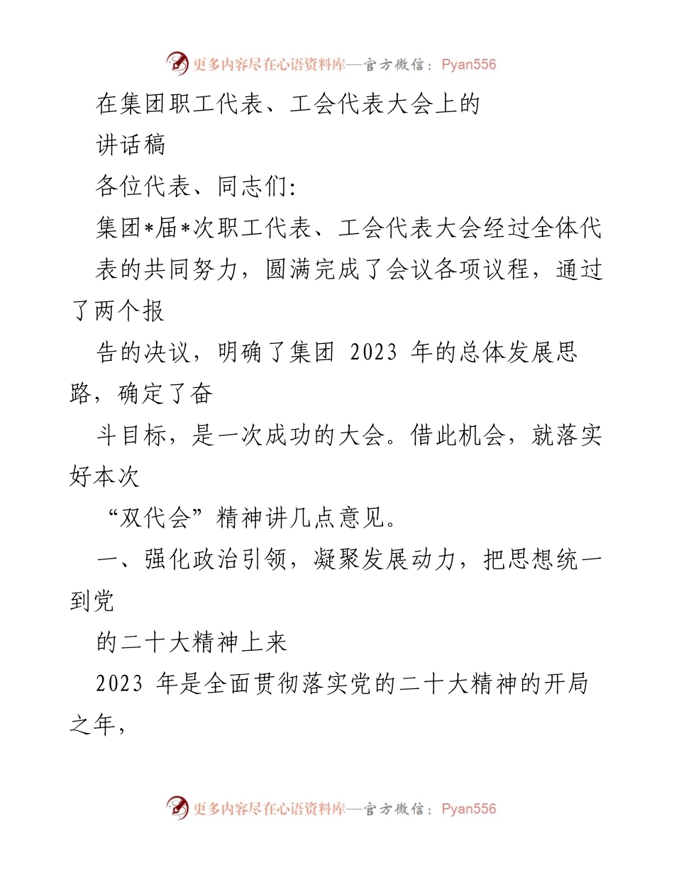 [发言] 集团职工代表、工会代表大会 - 强化政治引领，推动高质量发展目标实现.docx_第1页