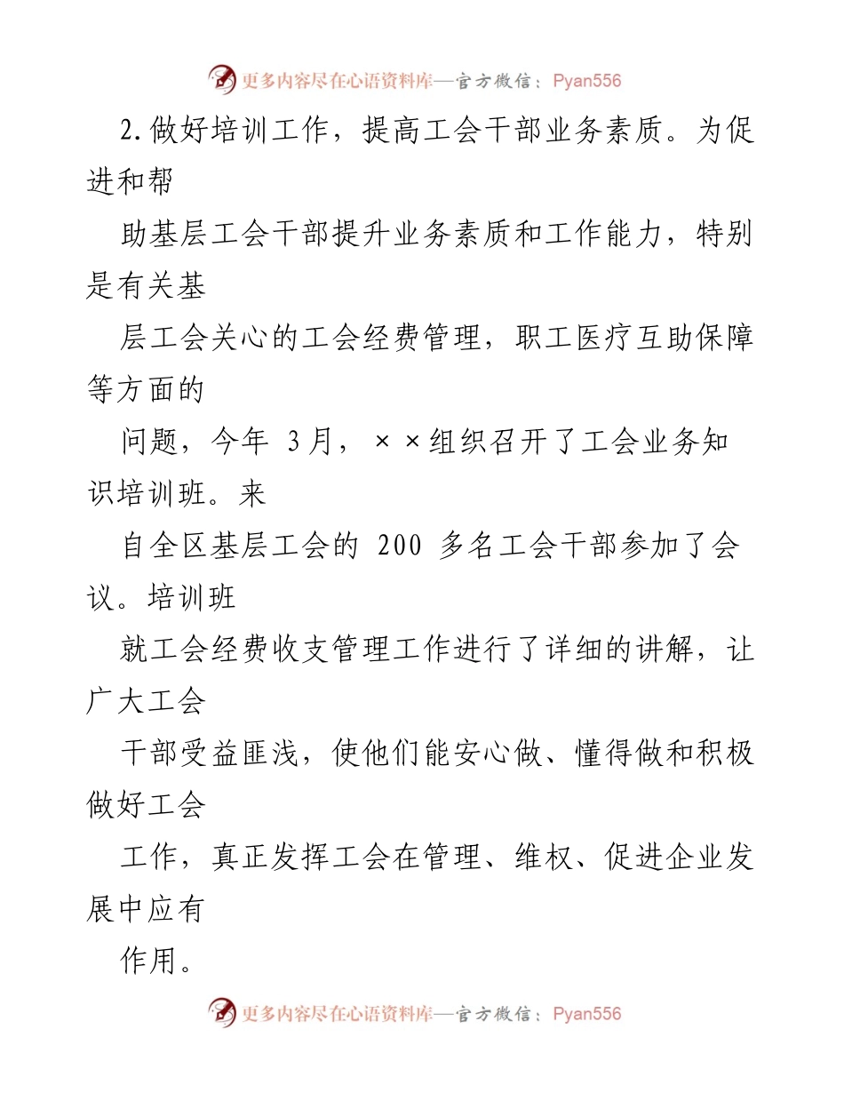 [培训总结] 工会干部培训 - 提升工会干部业务素质与能力的培训工作总结.docx_第1页