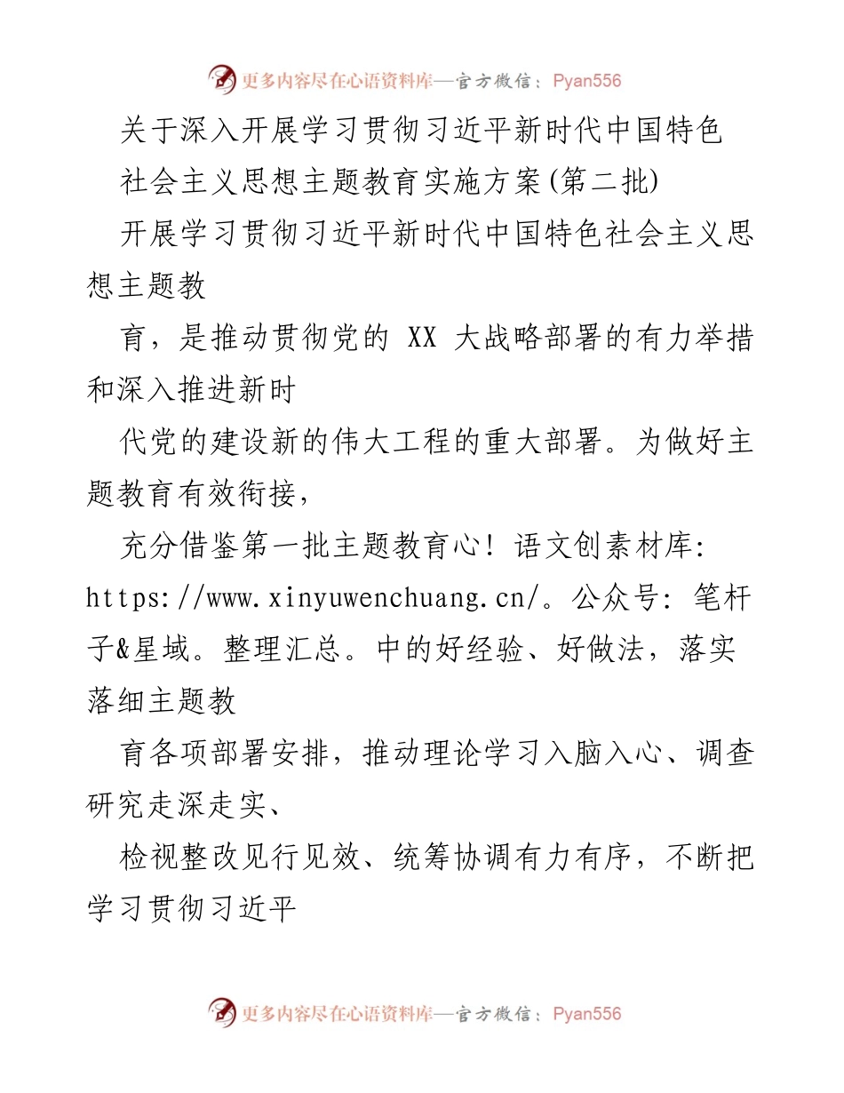 [实施方案] 主题教育 - 深入开展学习贯彻习近平新时代中国特色社会主义思想的实施方案_6.docx_第1页