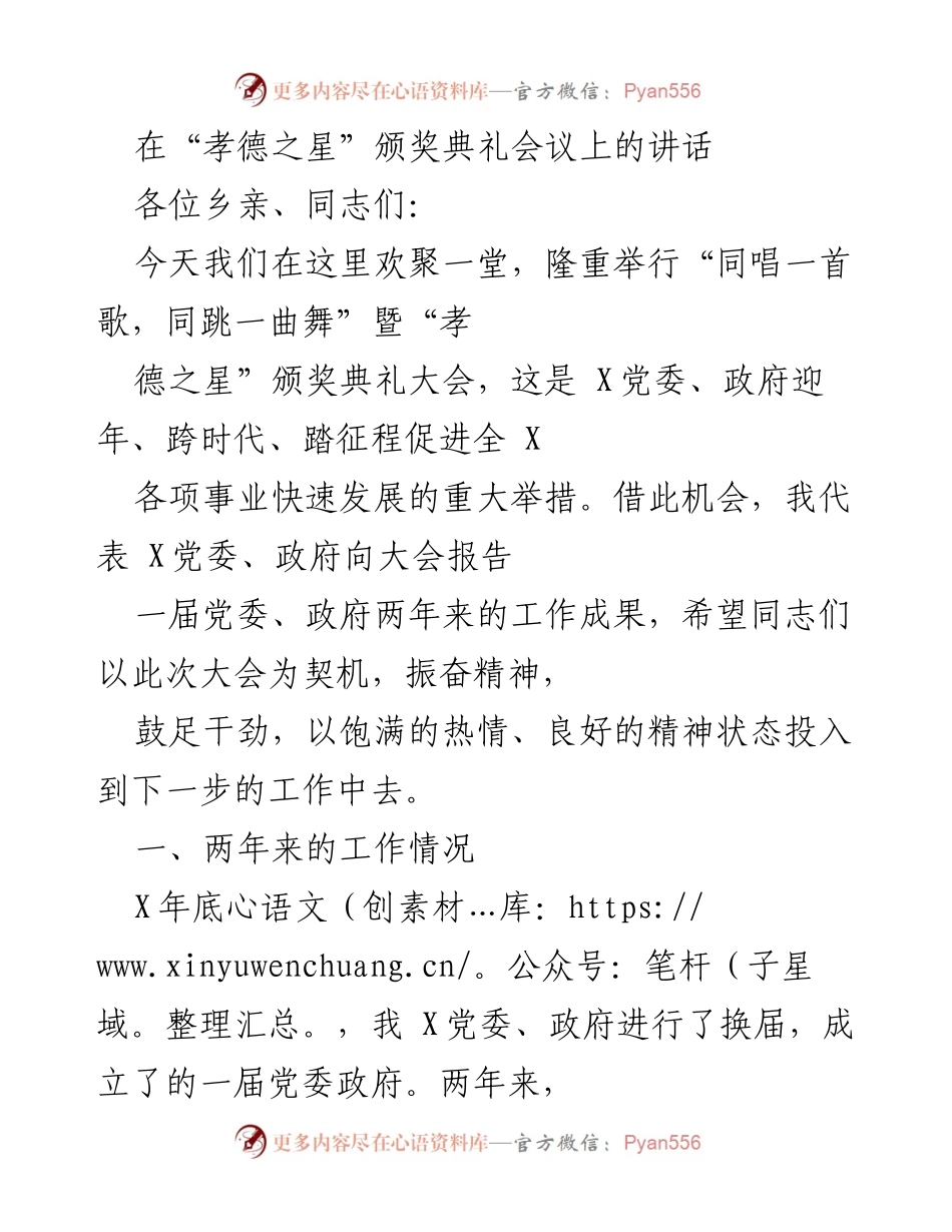 [发言] 颁奖典礼 - “同唱一首歌，同跳一曲舞”暨“孝德之星”颁奖典礼讲话.docx_第1页
