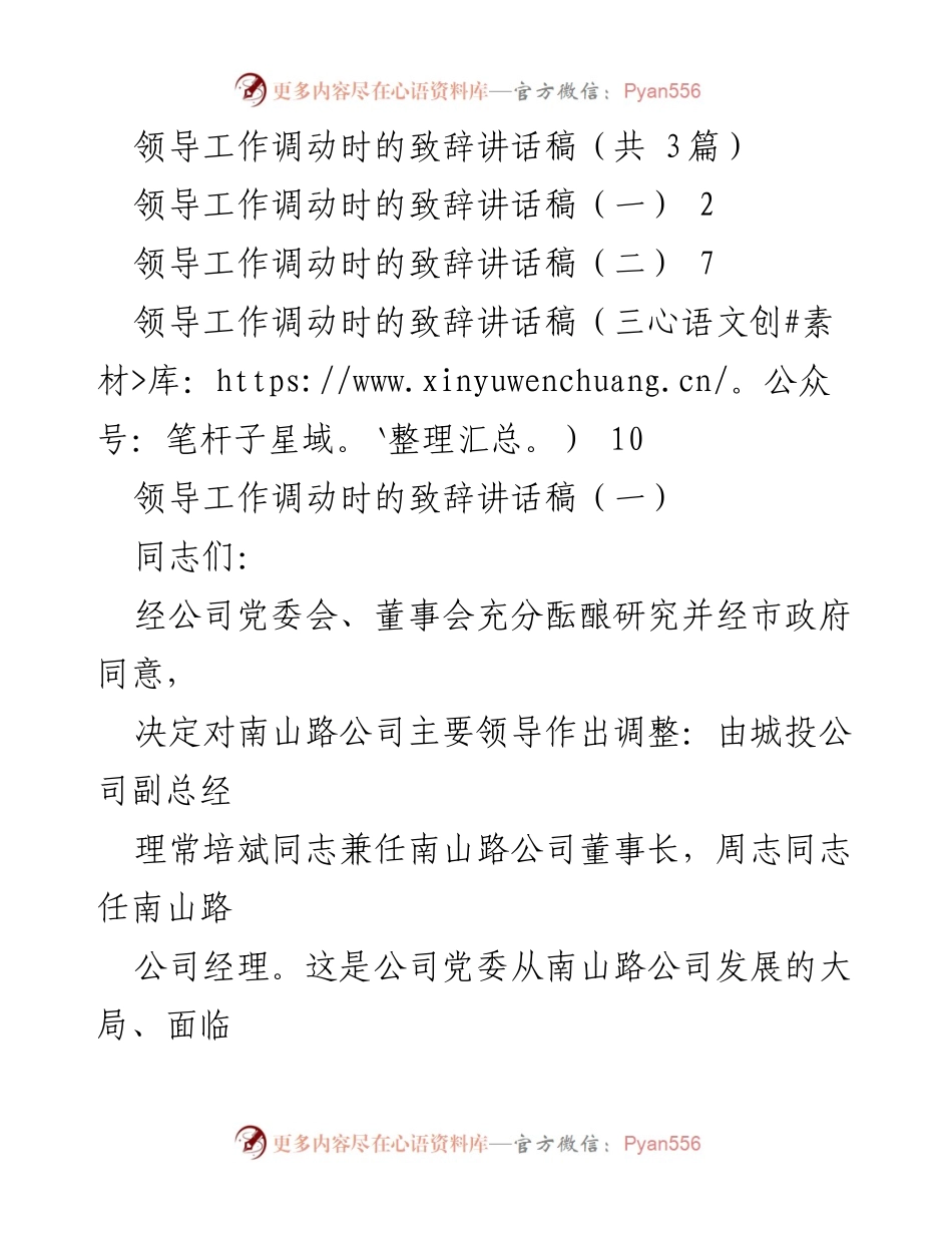 [发言] 领导工作调动 - 领导工作调动致辞讲话稿_1.docx_第1页