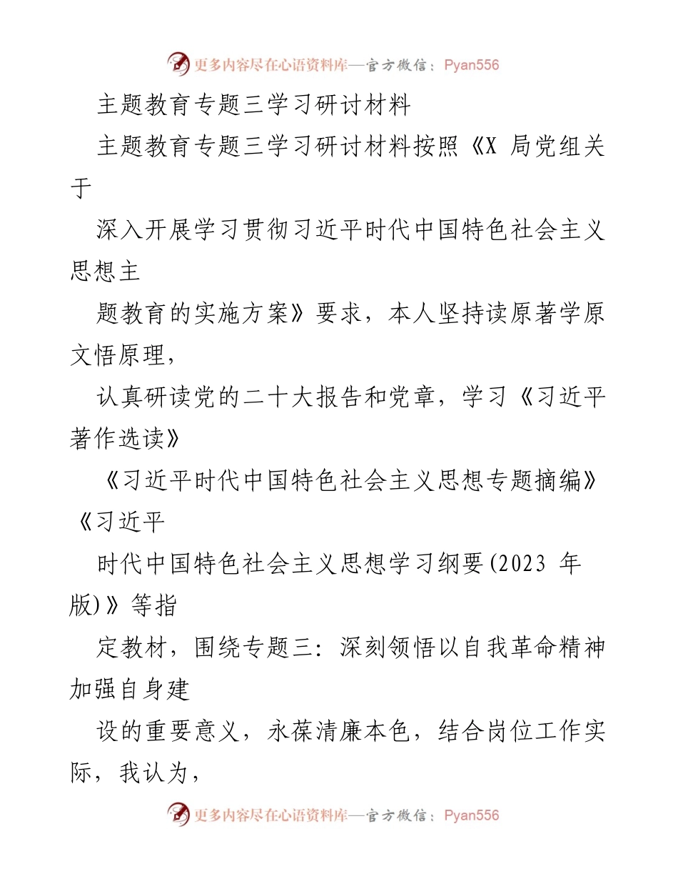 [学习材料] 主题教育研讨 - 深刻领悟自我革命精神，推进全面从严治党.docx_第1页