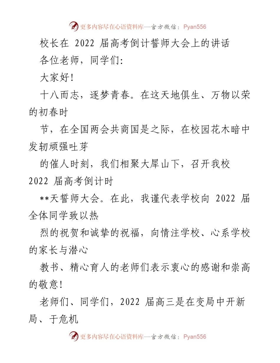 [发言] 高考倒计时誓师大会 - 校长寄语：勇攀高峰，心系家国.docx_第1页