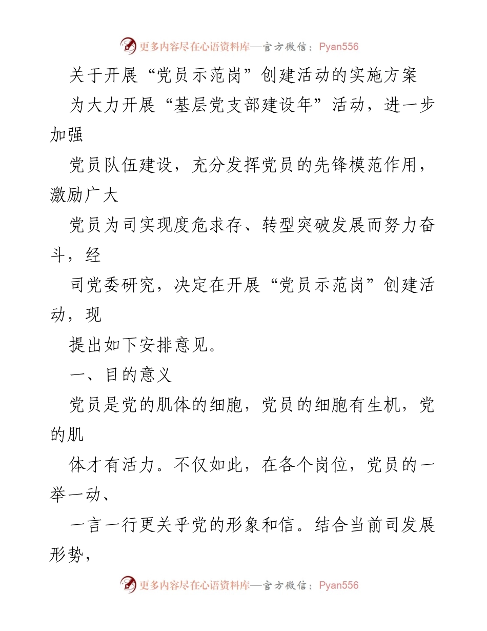 [实施方案] 党员活动 - 开展“党员示范岗”创建活动的实施方案.docx_第1页