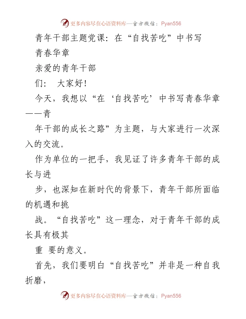 [发言] 青年干部主题党课 - 在“自找苦吃”中书写青春华章.docx_第1页