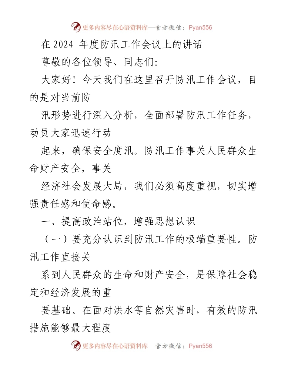 [发言] 防汛工作会议 - 加强防汛工作，确保安全度汛.docx_第1页