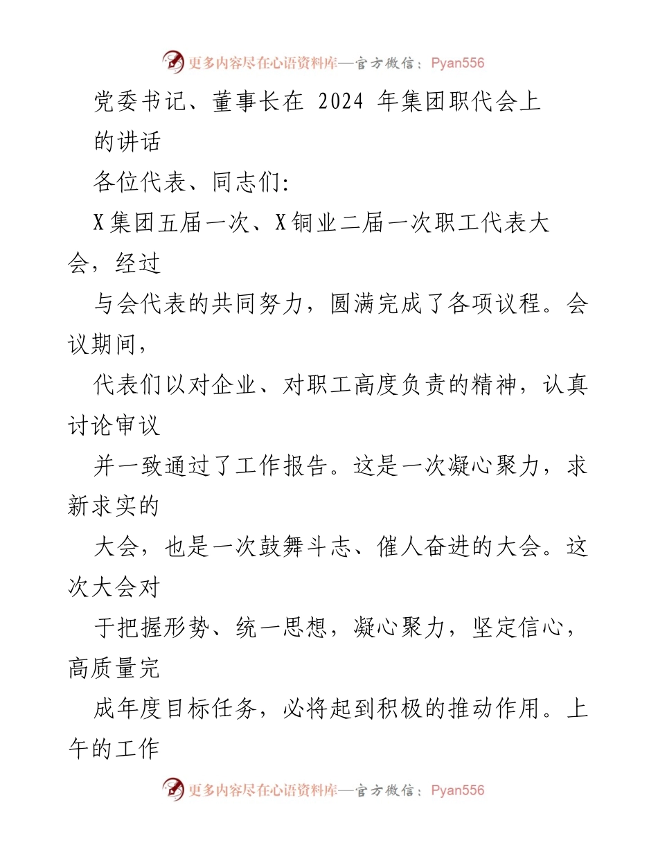 [发言] 集团职代会 - 2024年职代会讲话：凝心聚力，共创高质量发展新篇章.docx_第1页