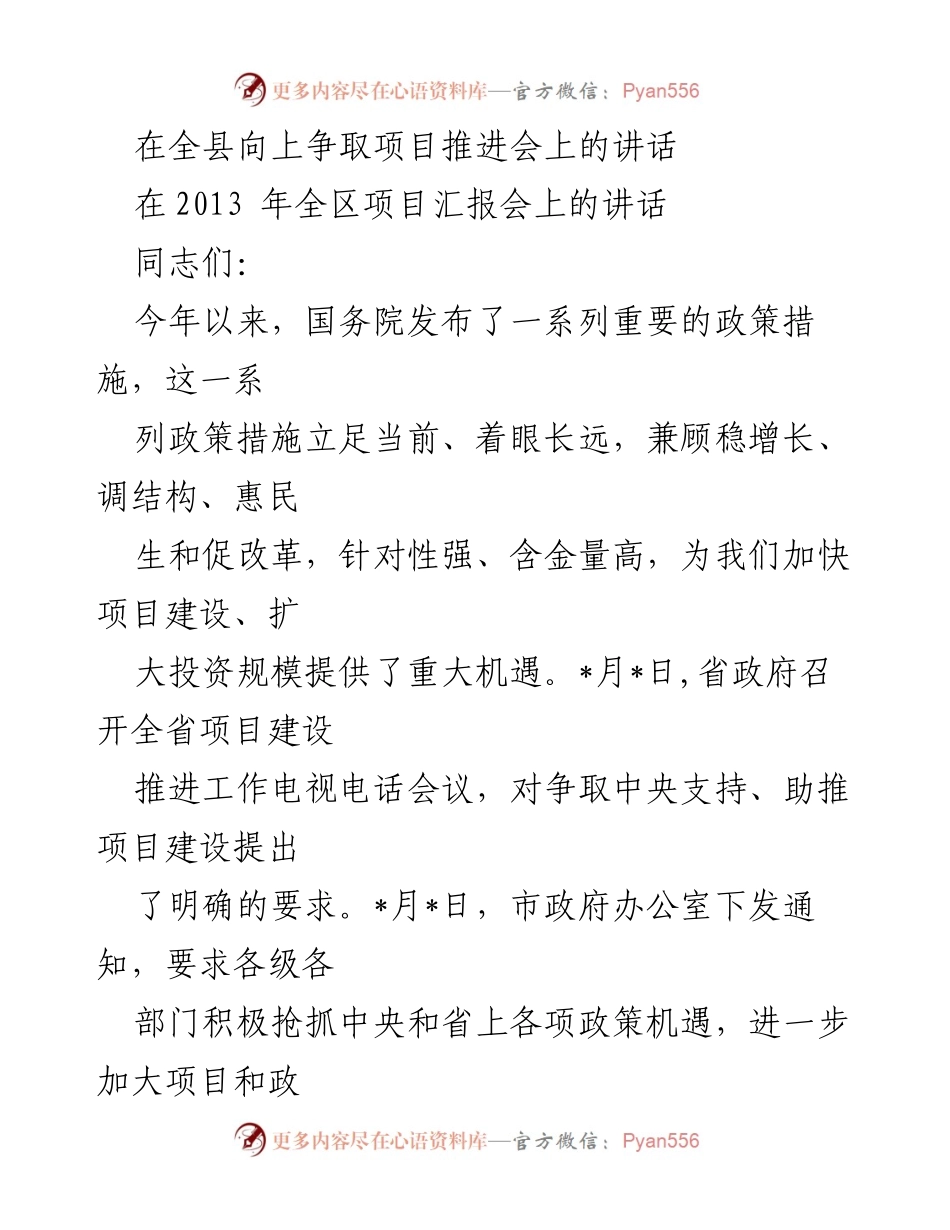 [发言] 项目推进会议 - 加强项目争取工作，推动县域发展.docx_第1页
