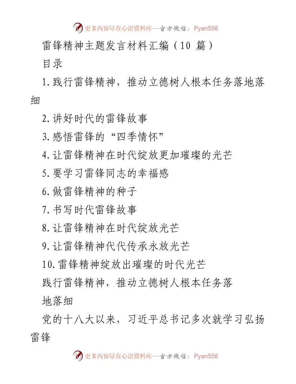 [发言] 雷锋精神主题活动 - 弘扬雷锋精神，践行立德树人使命.docx_第1页