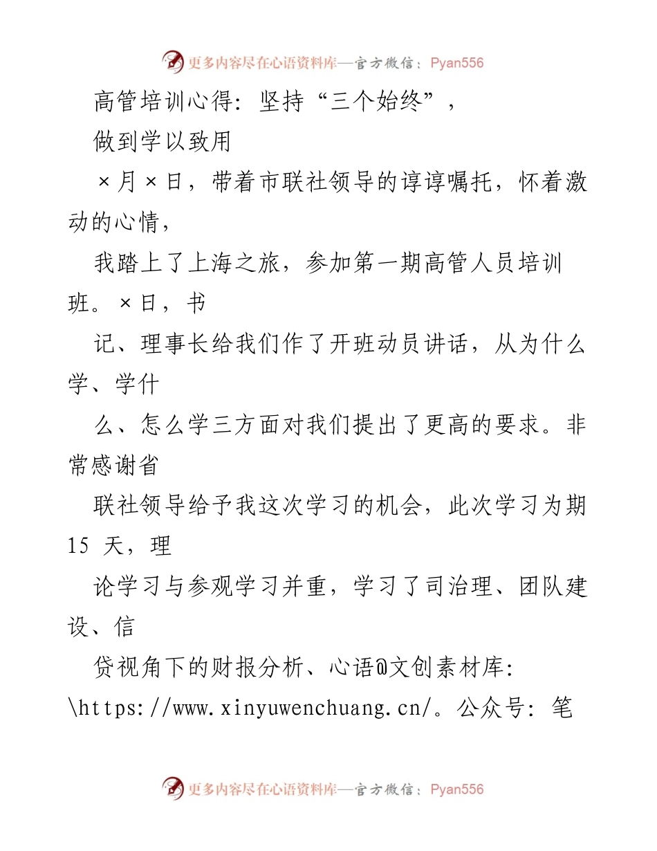 [发言] 高管培训 - 高管培训心得：坚持“三个始终”，做到学以致用.docx_第1页
