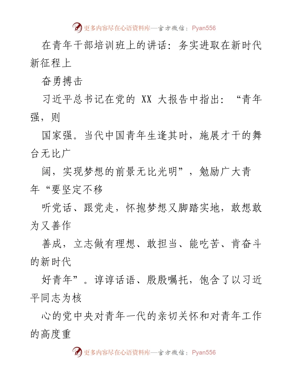 [发言] 青年干部培训班 - 务实进取，勇担时代责任.docx_第1页