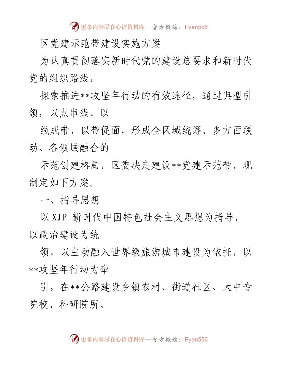 [实施方案] 党建工作 - __党建示范带建设实施方案__.docx_第1页