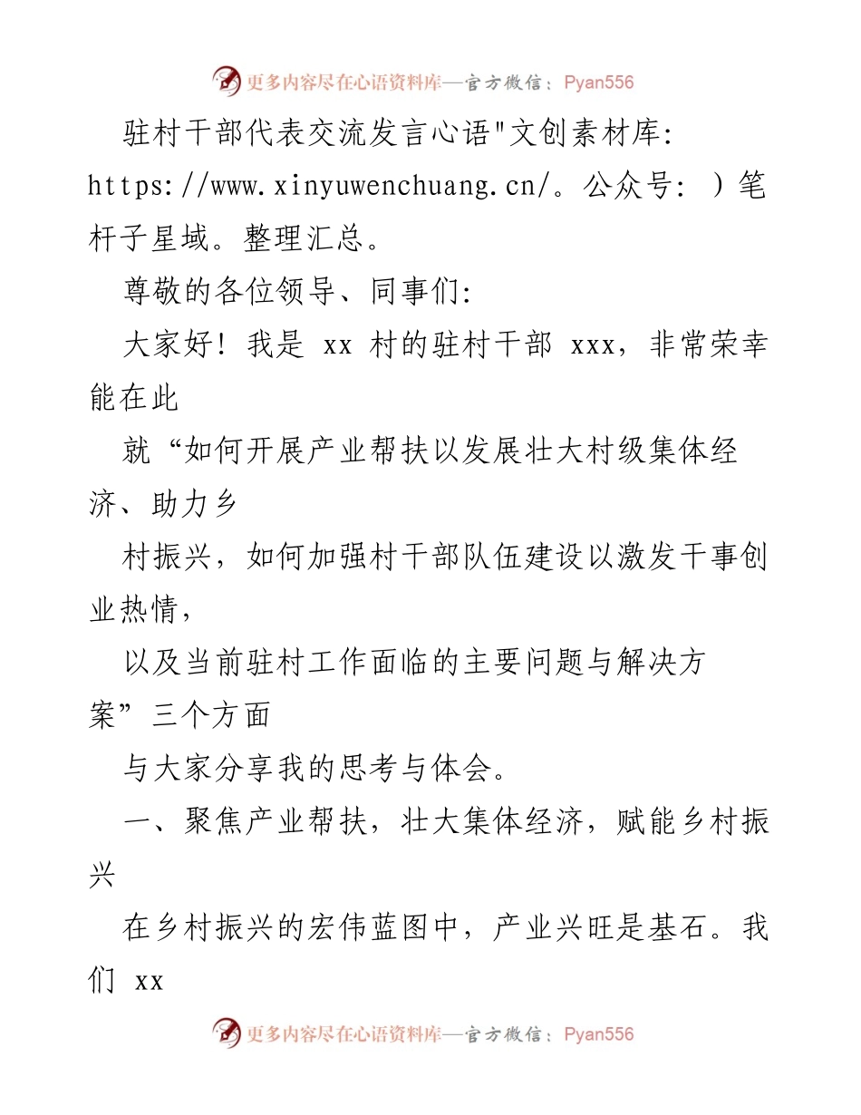 [发言] 驻村干部交流会 - 产业帮扶与队伍建设助力乡村振兴.docx_第1页