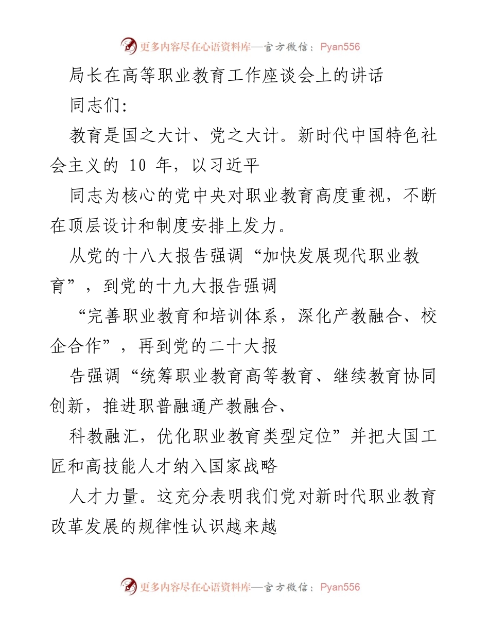 [发言] 高等职业教育工作座谈会 - 强化党建引领，推动高职院校高质量发展.docx_第1页
