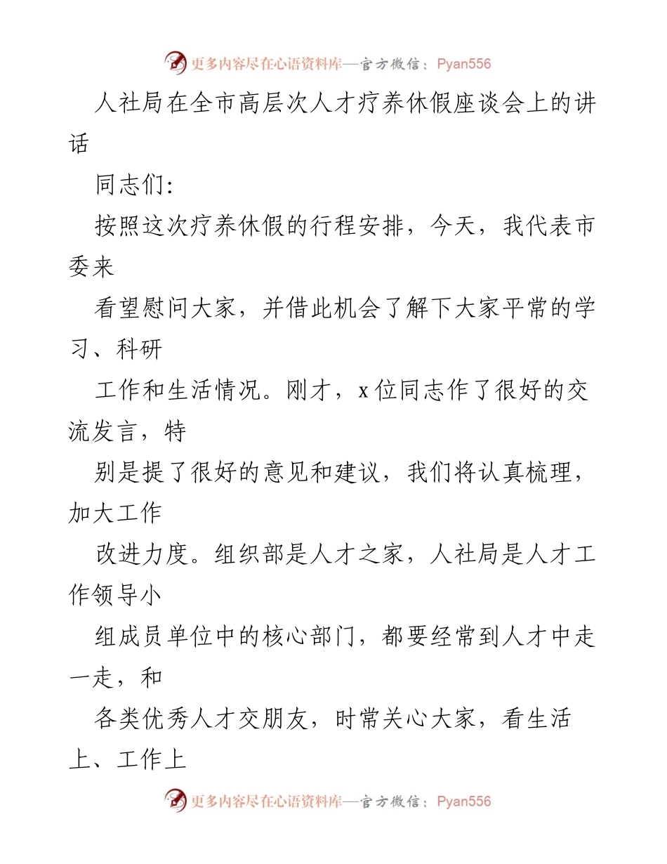 [发言] 高层次人才疗养休假座谈会 - 关心人才健康，促进交流与发展.docx_第1页