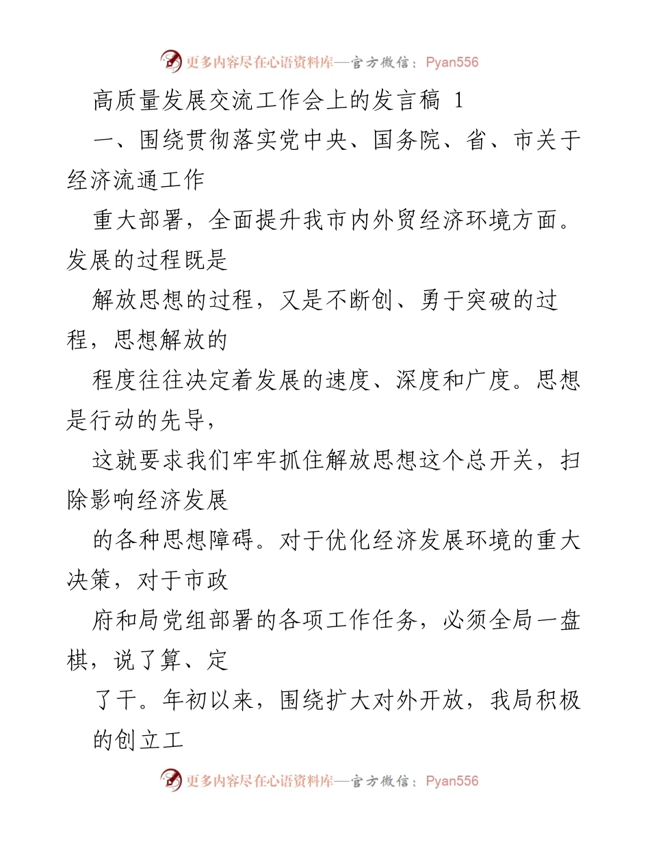 [发言] 高质量发展交流工作会 - 解放思想推动高质量发展.docx_第1页
