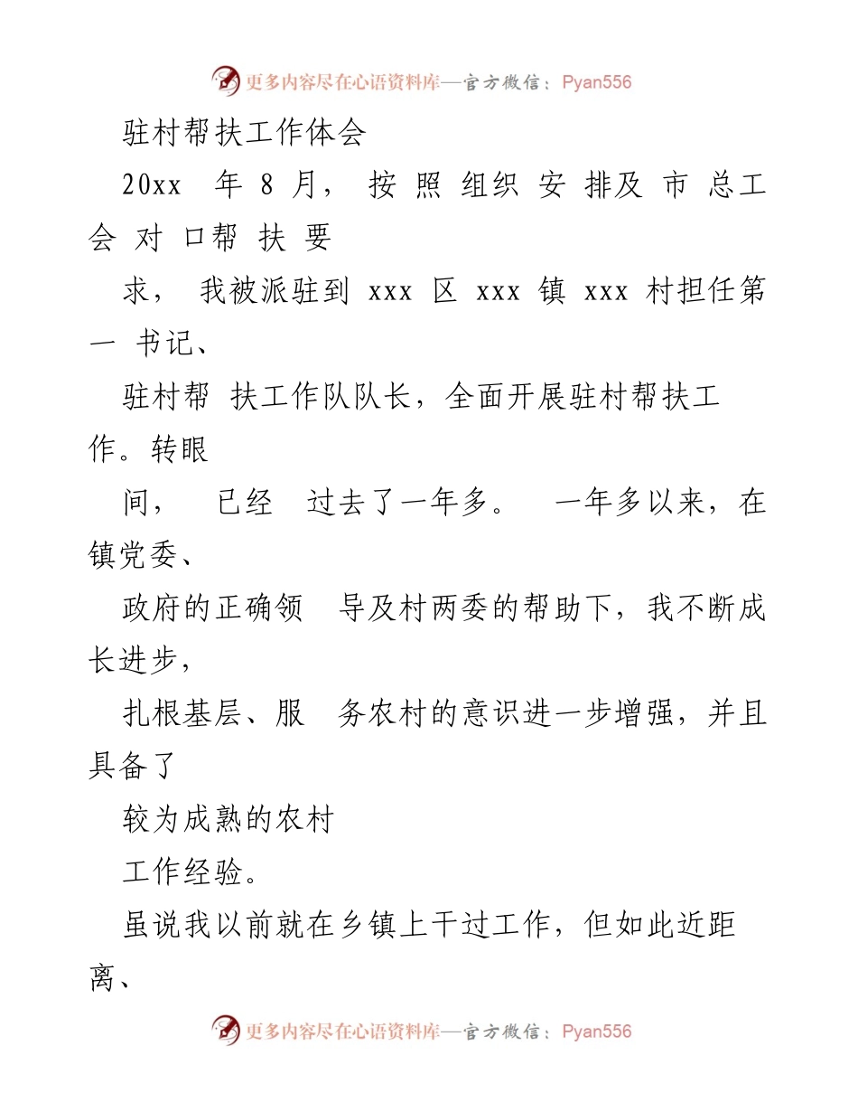 [发言] 驻村帮扶工作总结 - 驻村帮扶工作体会与经验分享.docx_第1页