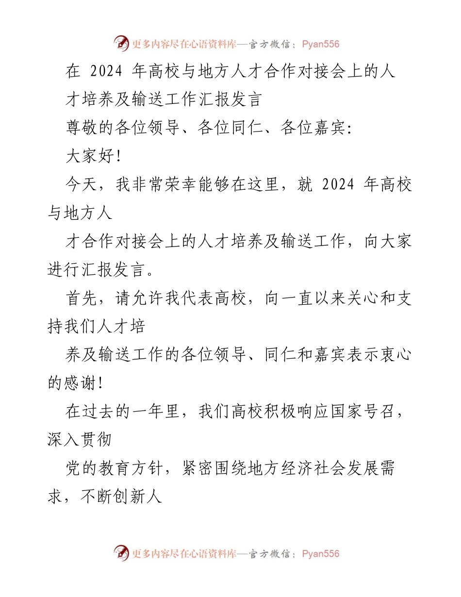 [发言] 高校与地方人才合作对接会 - 高校人才培养与输送工作汇报.docx_第1页