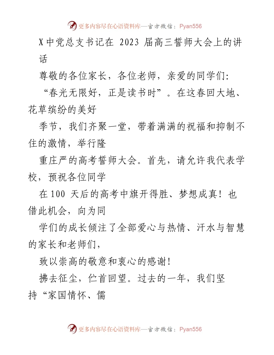 [发言] 高三誓师大会 - 高考誓师大会上的激励与祝福.docx_第1页