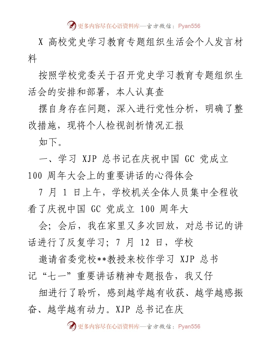 [发言] 高校党史学习教育专题组织生活会 - 个人发言材料总结与体会.docx_第1页