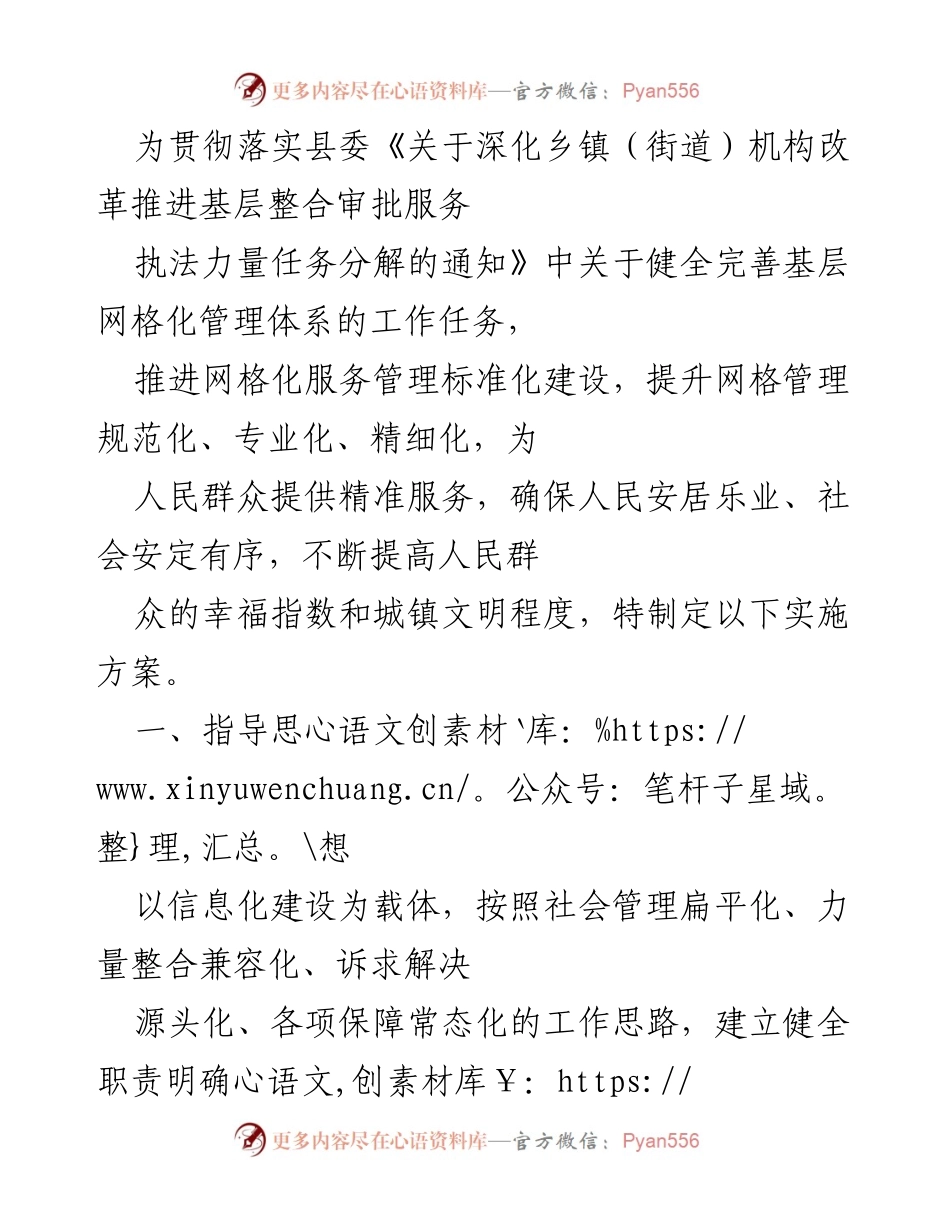 [实施方案] 乡镇机构改革 - 推进基层网格化管理体系实施方案.docx_第1页