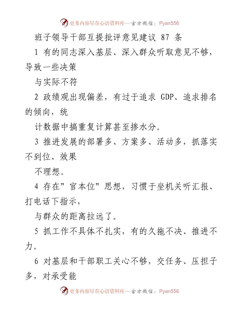 [发言] 领导干部会议 - 班子领导干部互提批评意见建议总结.docx_第1页