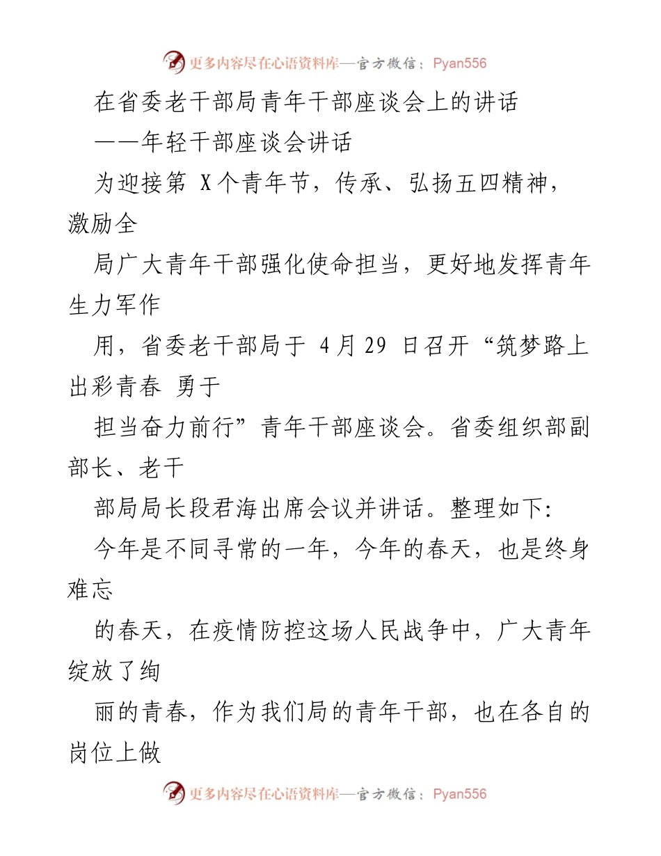 [发言] 青年干部座谈会 - “筑梦路上出彩青春 勇于担当奋力前行”青年干部座谈会讲话.docx_第1页