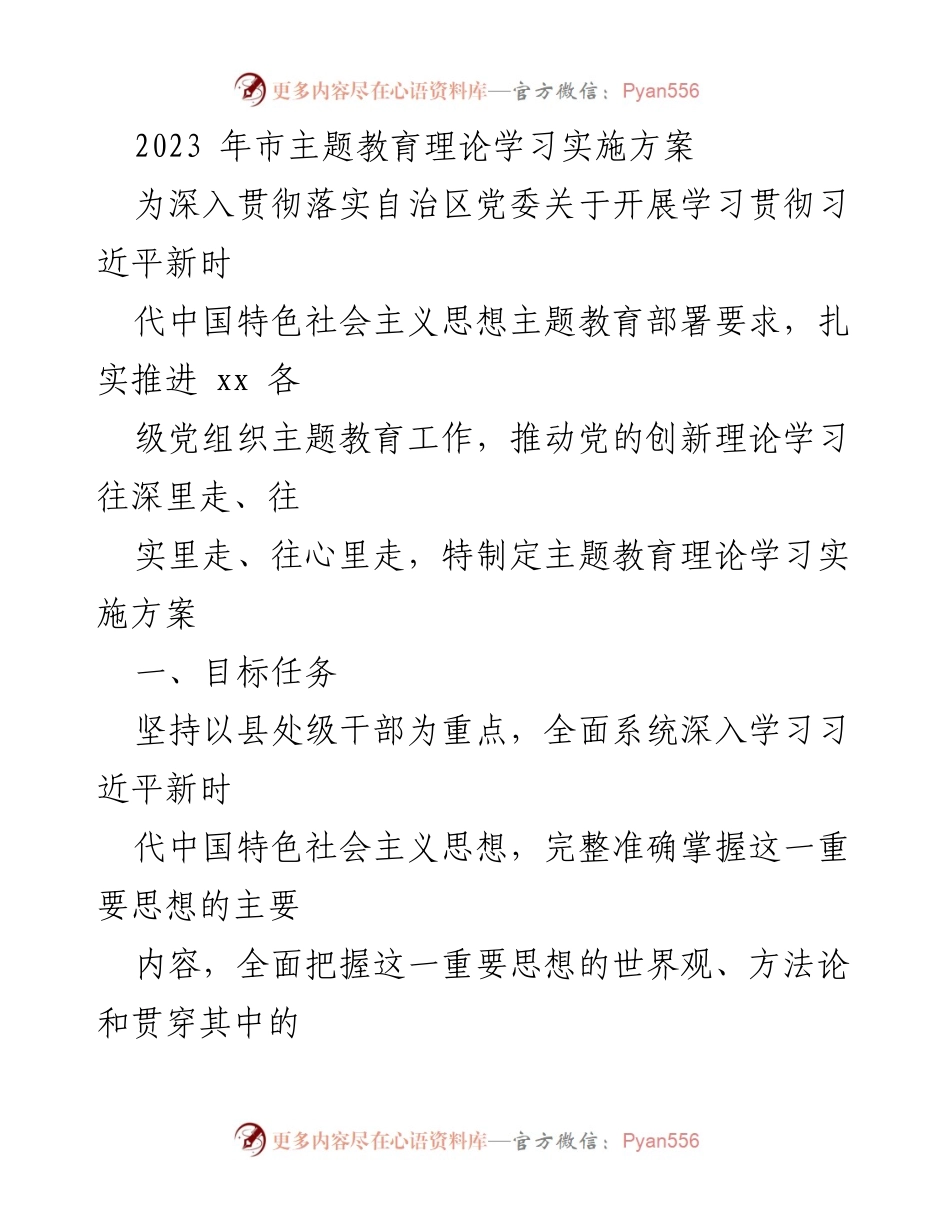 [实施方案] 主题教育 - 2023年市主题教育理论学习实施方案.docx_第1页