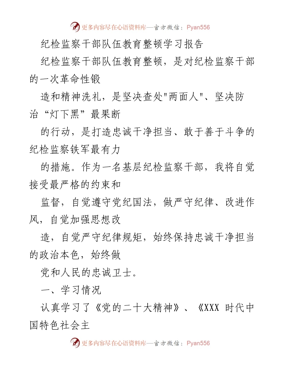 [学习报告] 纪检监察干部教育整顿 - 纪检监察干部队伍教育整顿学习总结报告.docx_第1页
