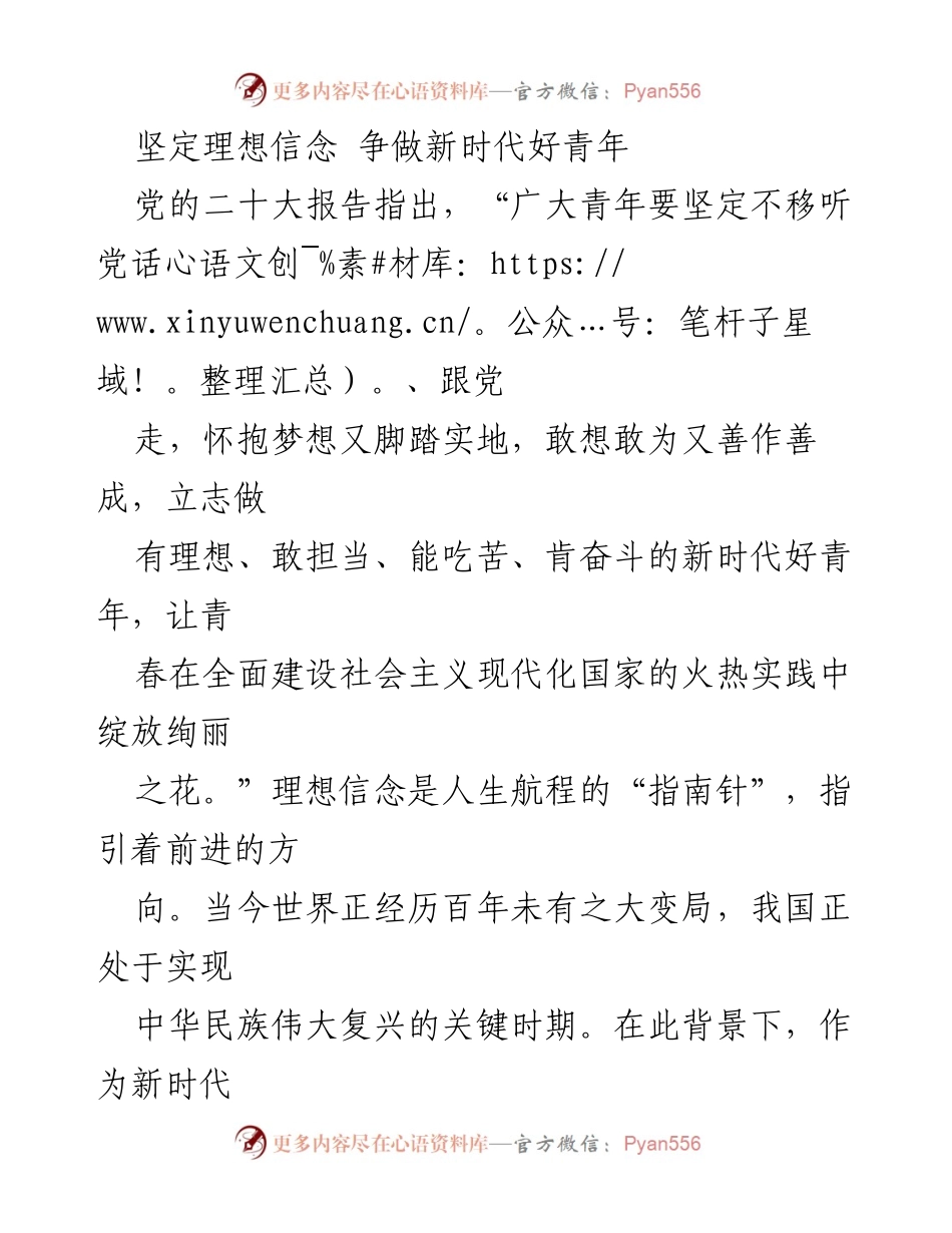 [发言] 青年座谈会 - 坚定理想信念，争做新时代好青年.docx_第1页