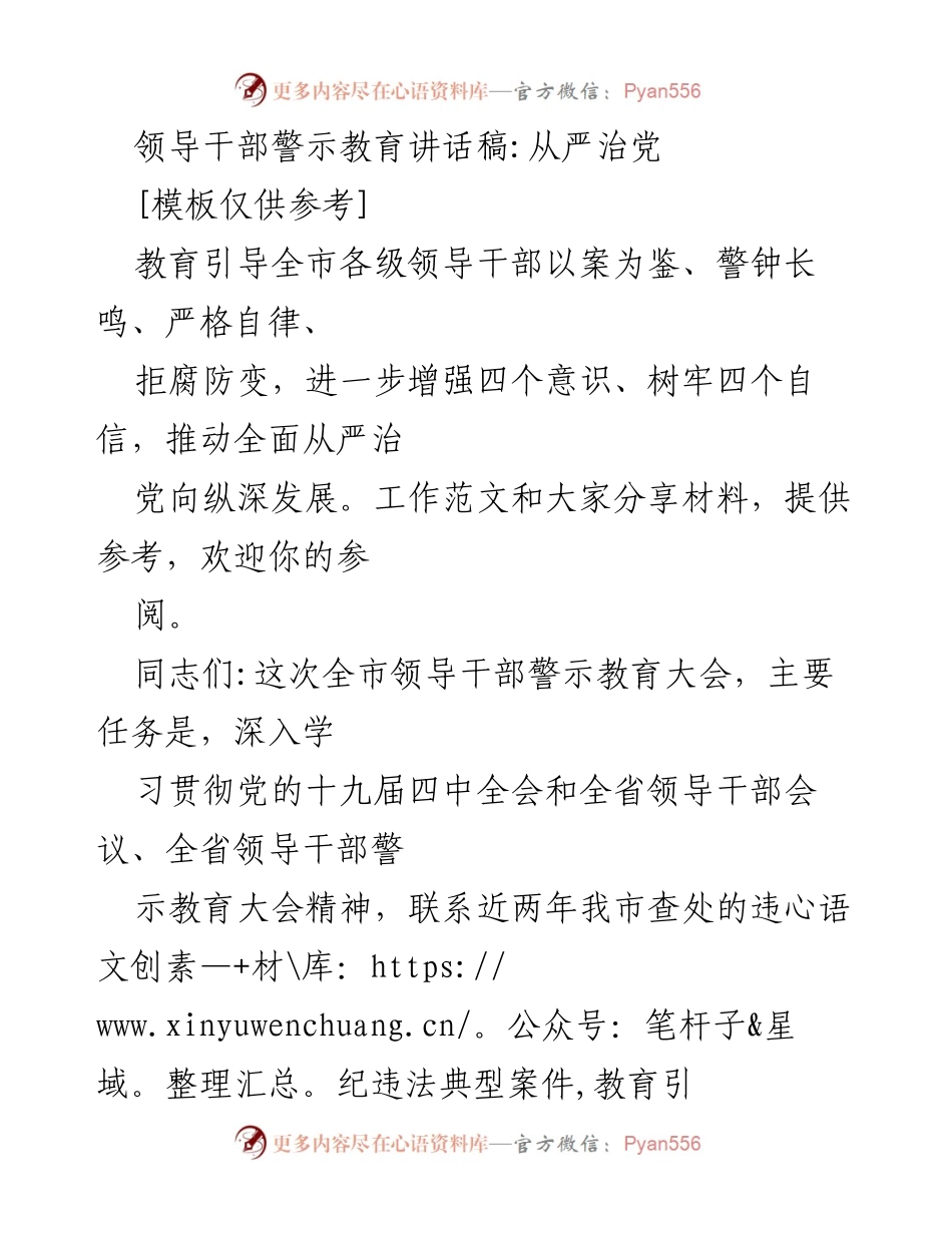 [发言] 领导干部警示教育大会 - 从严治党：以案为鉴，增强四个意识.docx_第1页