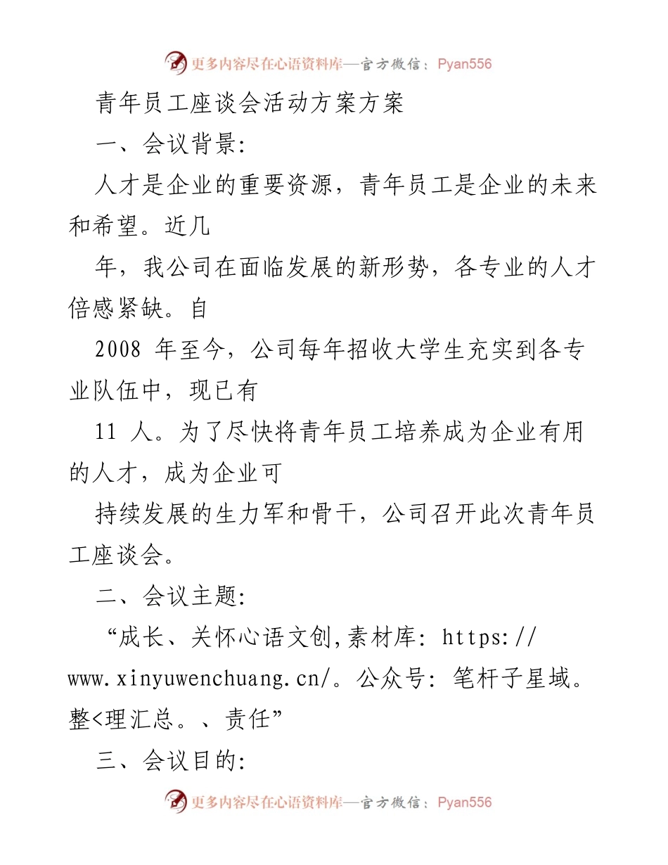 [发言] 青年员工座谈会 - 青年员工成长与关怀座谈会活动方案.docx_第1页