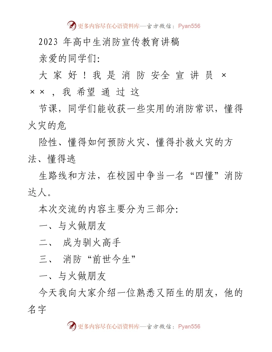 [发言] 高中生消防宣传教育 - 与火做朋友：消防安全知识宣讲.docx_第1页
