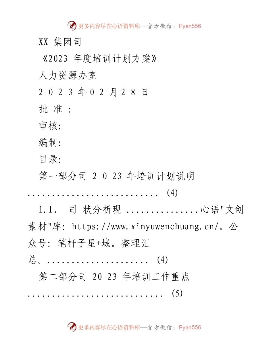 [培训计划] 年度培训 - 2023年度培训计划方案.docx_第1页