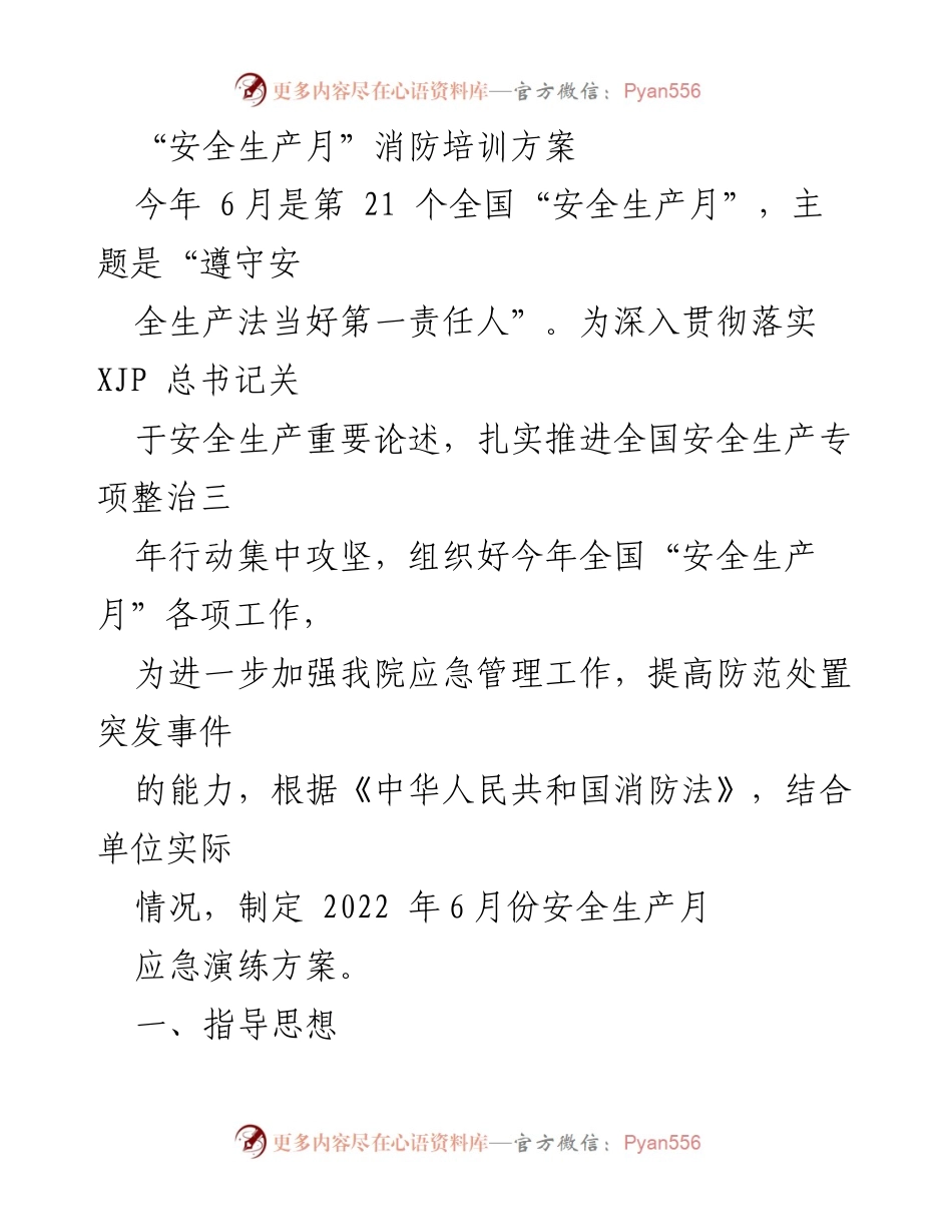 [培训方案] 安全生产月 - “安全生产月”消防培训方案及应急演练计划.docx_第1页