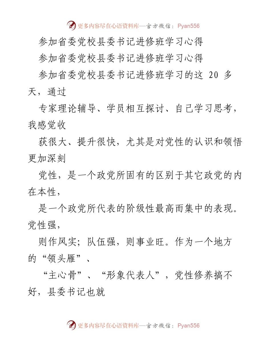 [学习心得] 省委党校县委书记进修班 - 加强党性修养，践行终身学习.docx_第1页