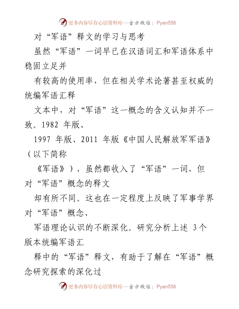 [学术论文] 学术研讨会 - “军语”概念的演变与释文分析.docx_第1页