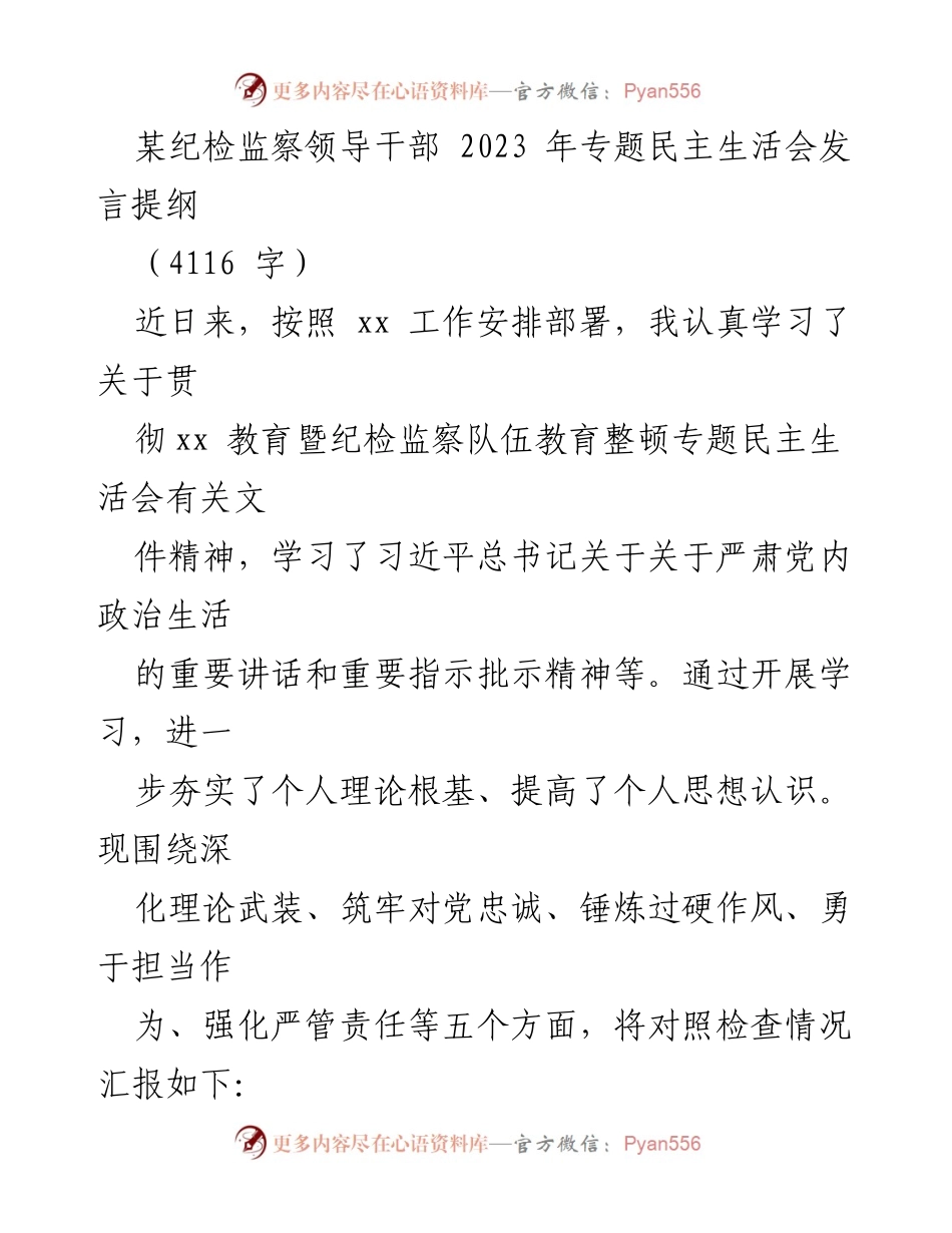 [发言提纲] 纪检监察专题民主生活会 - 深化理论武装与对党忠诚的自我反思.docx_第1页