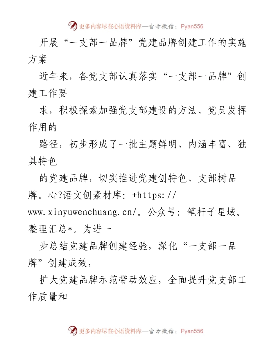[实施方案] 党建工作 - 深化“一支部一品牌”党建品牌创建工作的实施方案_2.docx_第1页