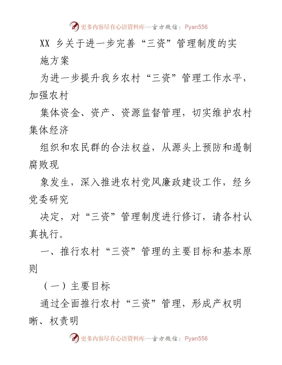 [实施方案] 乡村经济管理 - 完善农村“三资”管理制度的实施方案.docx_第1页