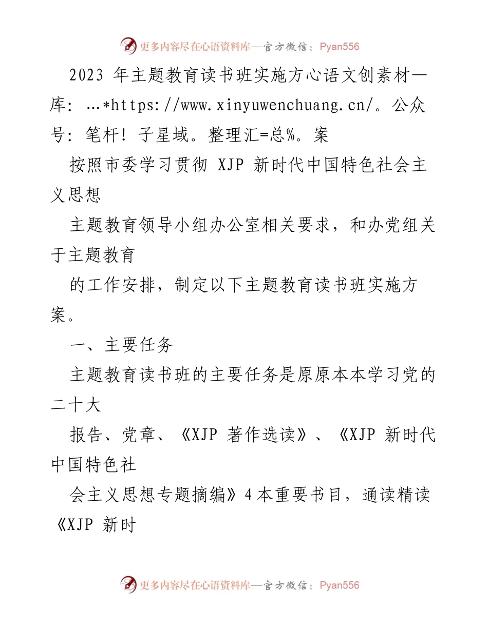 [实施方案] 主题教育读书班 - 2023年主题教育读书班实施方案.docx_第1页