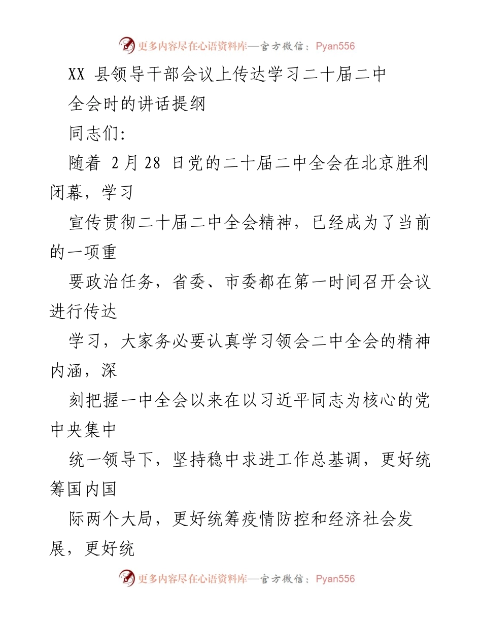 [发言] 领导干部会议 - 深刻领会二十届二中全会精神，推动县域发展.docx_第1页