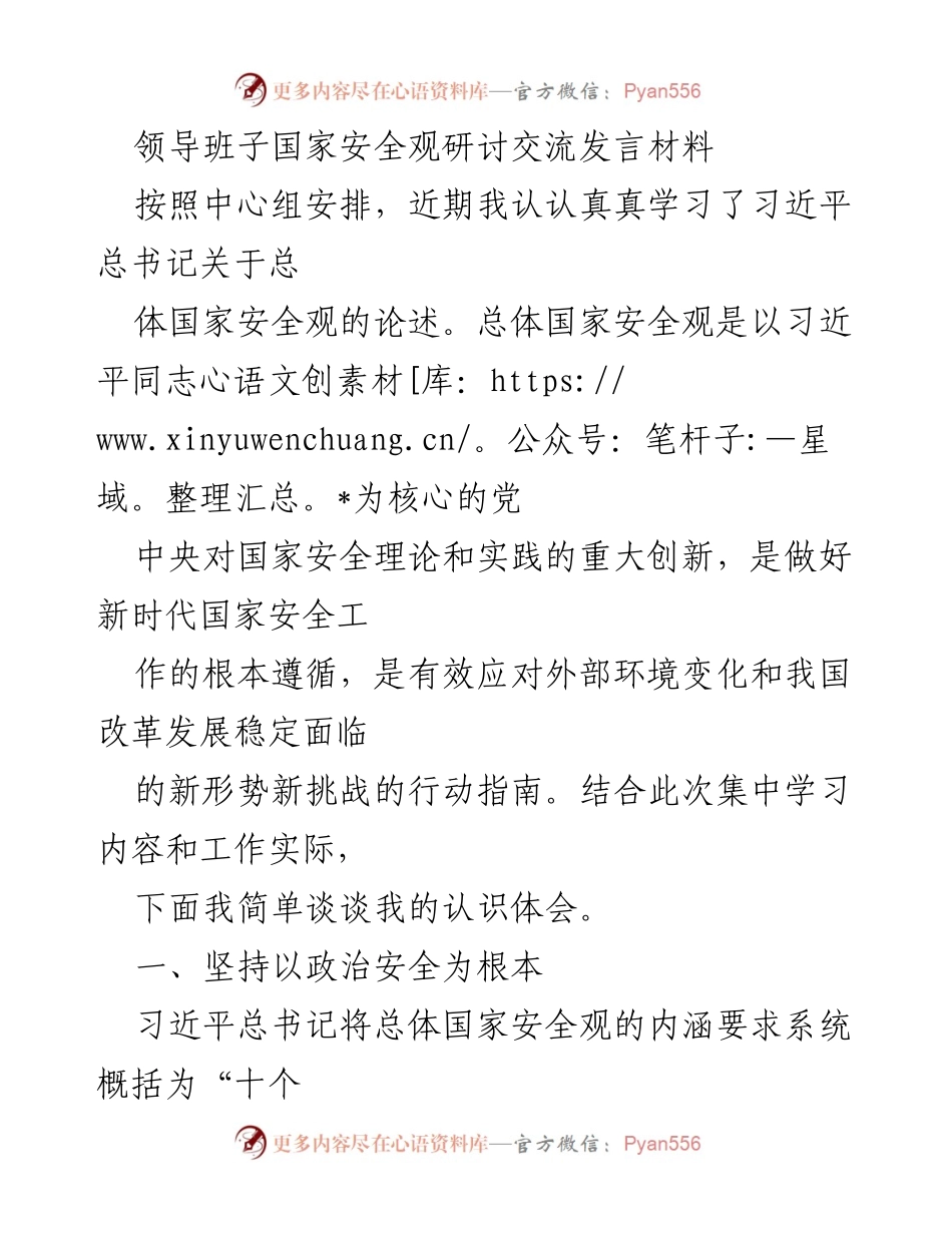 [发言] 领导班子国家安全观研讨交流 - 深化国家安全观念，强化责任与意识.docx_第1页