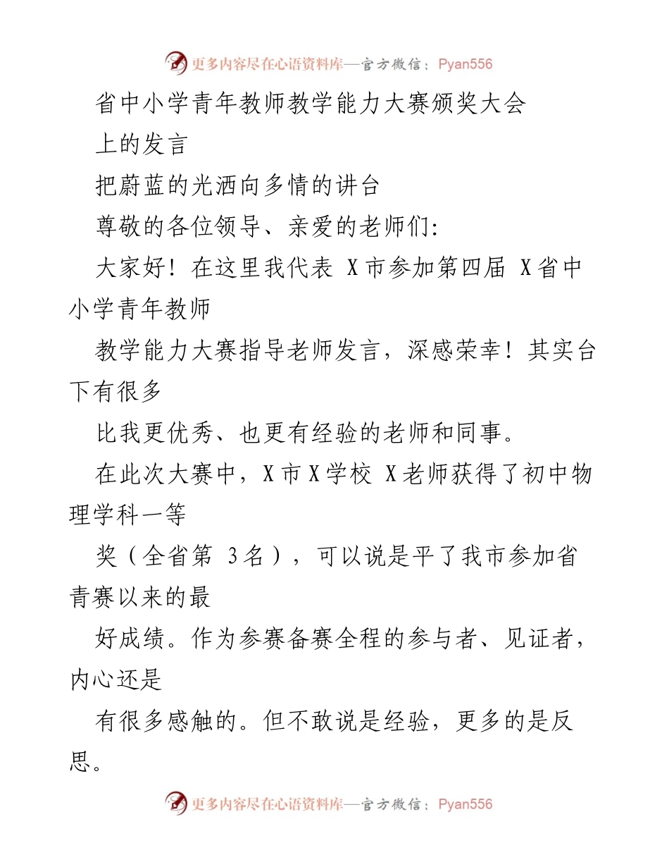 [发言] 颁奖大会 - 青年教师教学能力大赛的反思与感悟.docx_第1页