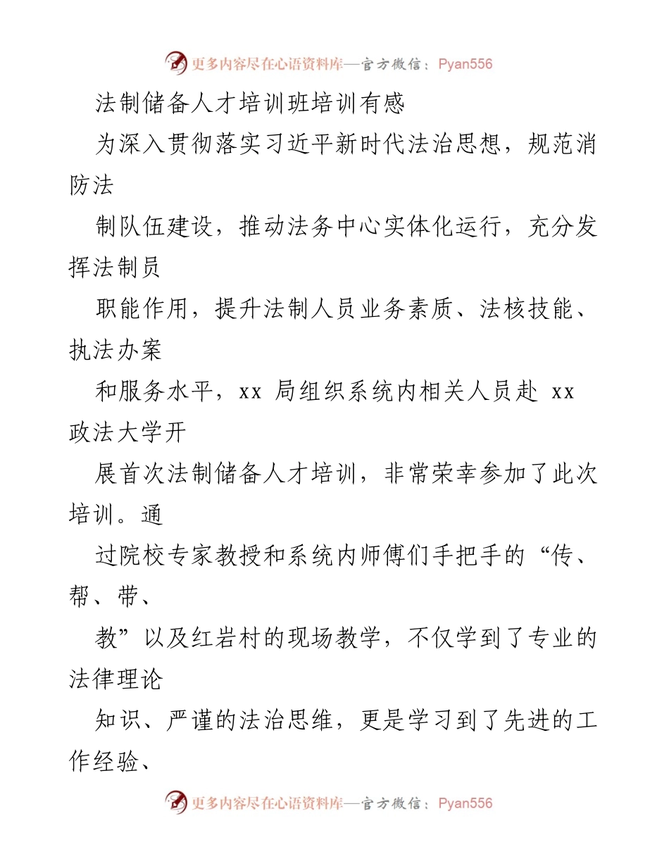 [培训总结] 法制储备人才培训班 - 深入学习习近平法治思想，提升消防法制队伍素质.docx_第1页