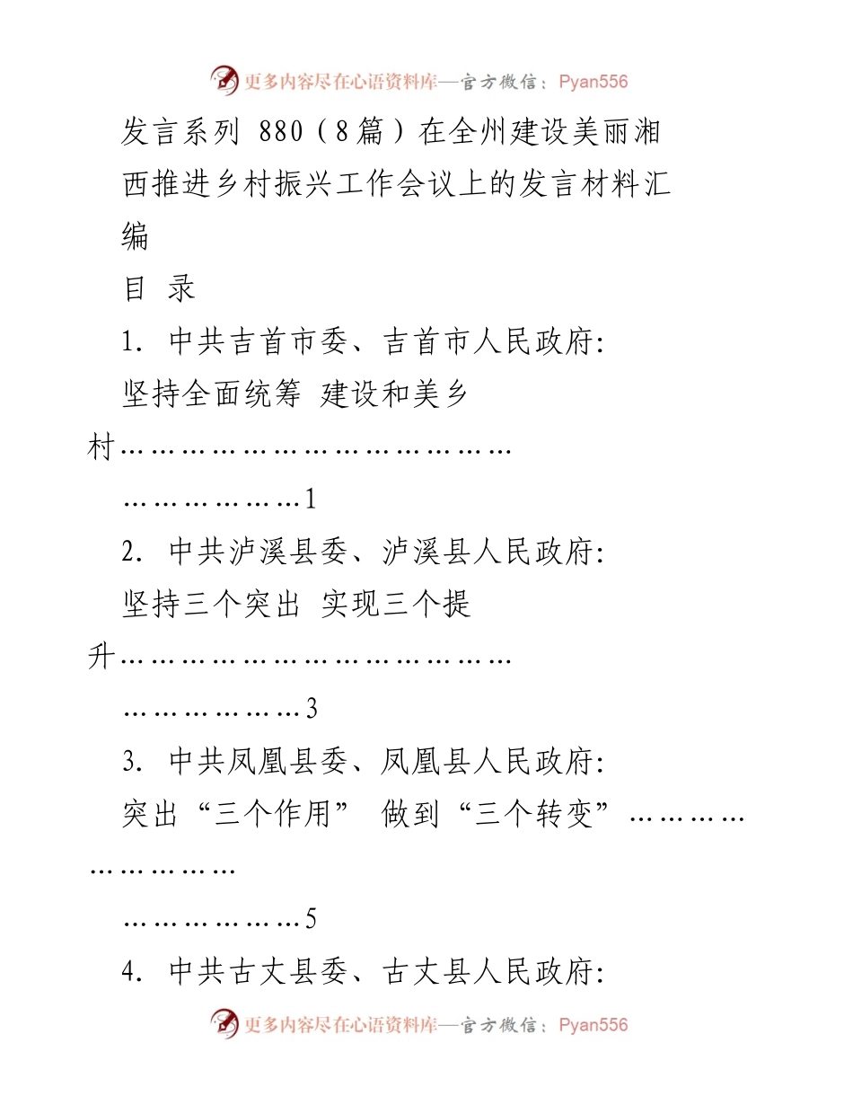 [发言材料] 乡村振兴工作会议 - 建设美丽湘西的乡村振兴策略.docx_第1页