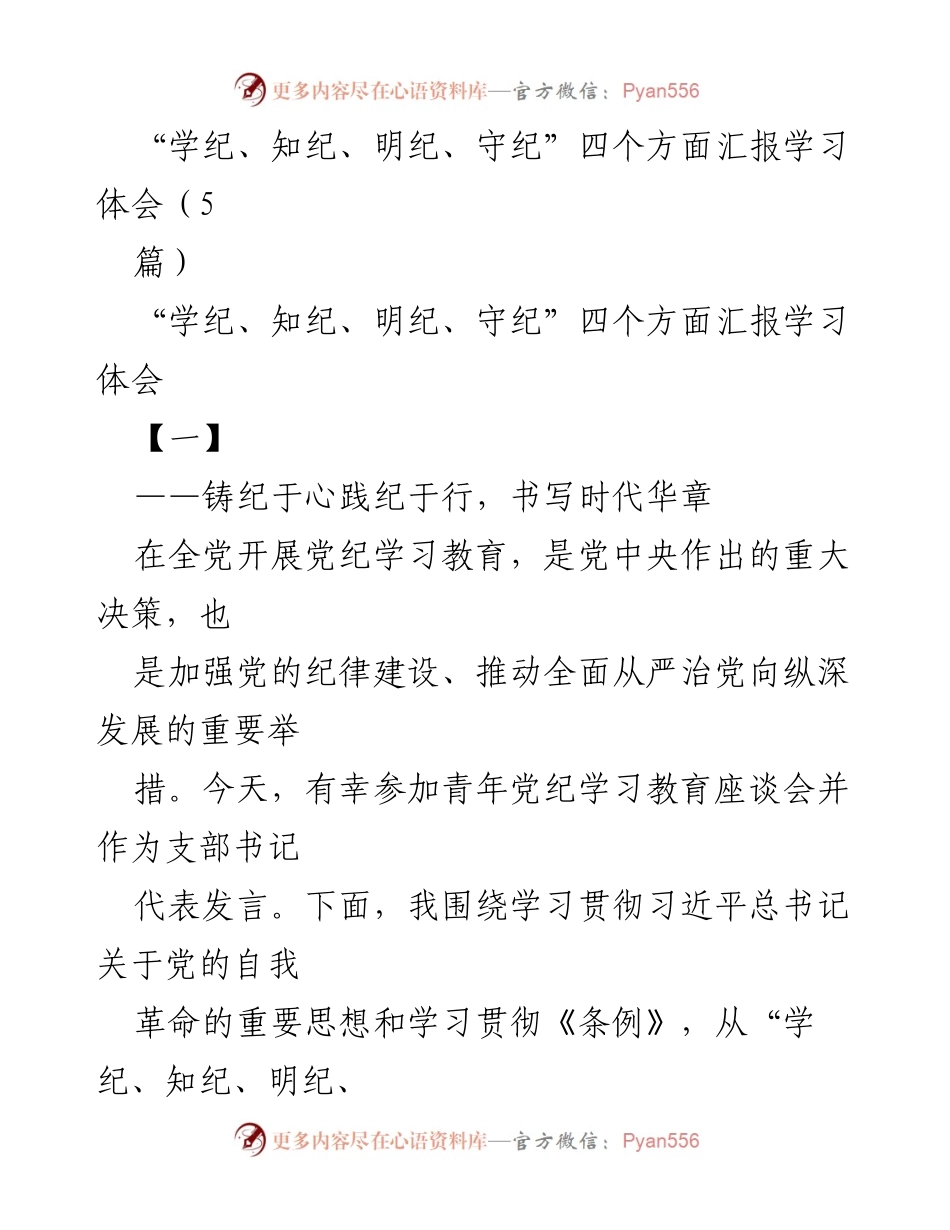 [发言] 青年党纪学习教育座谈会 - 学习贯彻“四个方面”党纪的重要性与实践体会.docx_第1页