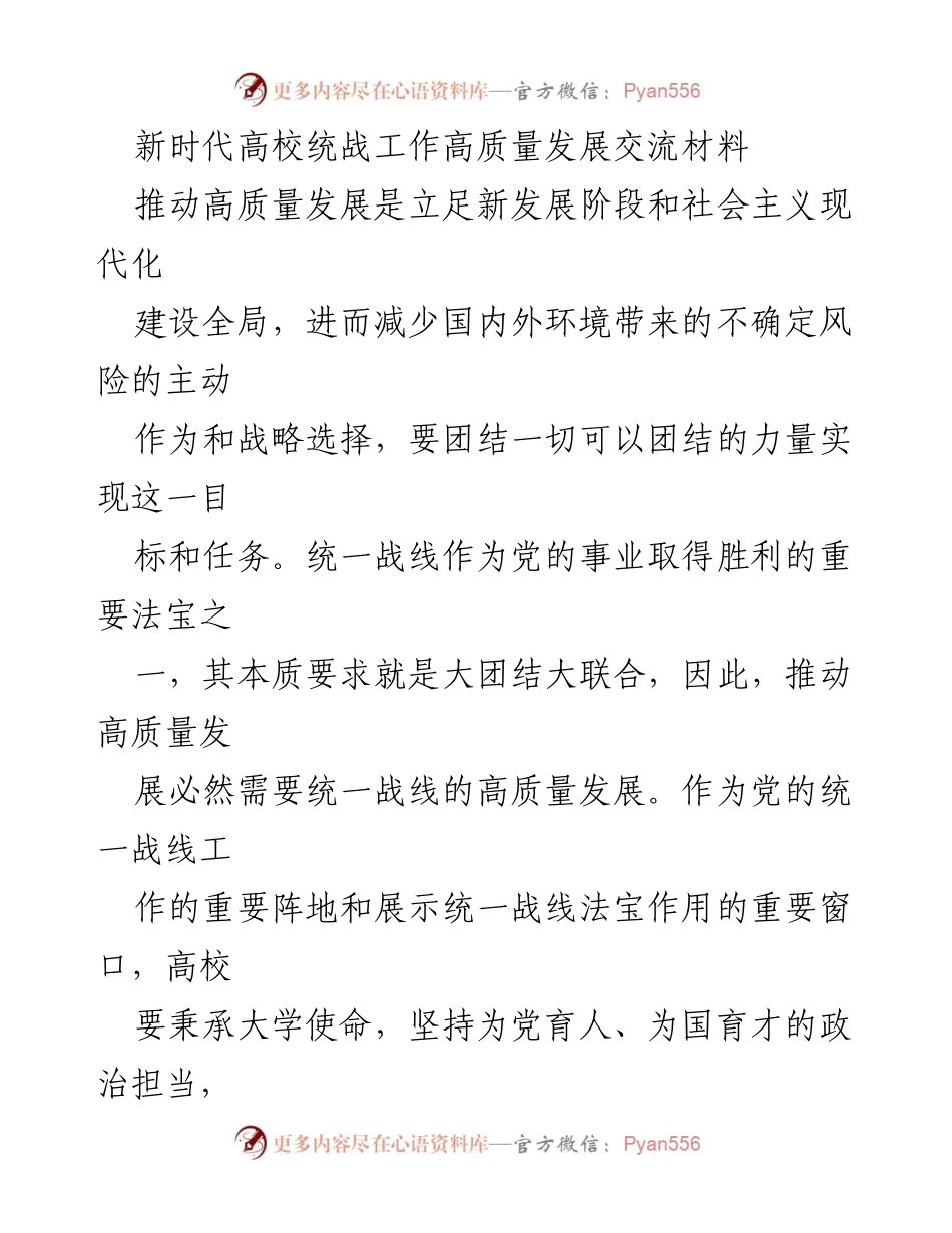[发言] 高校统战工作交流会 - 推动新时代高校统战工作高质量发展的重要性与实践探索.docx_第1页